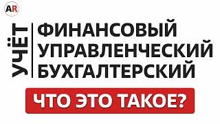 Финансовый, управленческий и бухгалтерский налоговый учет: в чем разница?