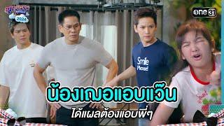 น้องเฌอแอบแว๊น ได้แผลต้องแอบพี่ๆ | Highlight สุภาพบุรุษสุดซอย 2024 Ep.30 | one31