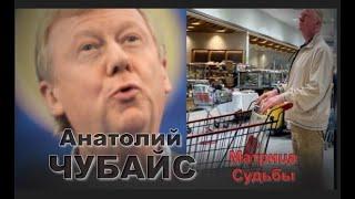 Анатолий #ЧУБАЙС Анализ личности/ Матрица Судьбы