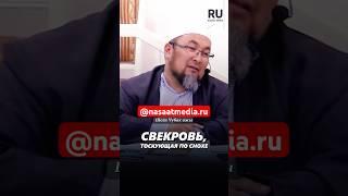 Свекровь, тоскующая по снохе. #насаатмедиа #rec #rek #film #шейх_чубак_ажы #live #чубакажы #ислам