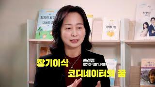 장기이식 코디네이터 인터뷰 | 장기이식 코디네이터의 꿈  | 생명잇기