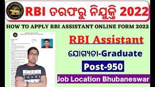 କେମିତି କରିବେ RBI Assistant Apply Online 2022 || How to Apply RBI Assistant Application Form 2022