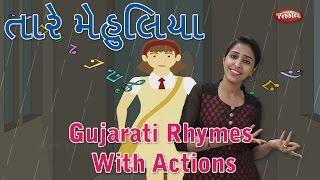 Taare Mehuliya Gujarati Rhymes For Kids With Actions | Gujarati Action Songs | Gujarati Balgeet