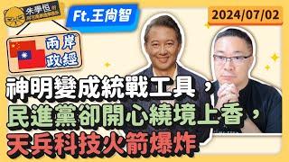 兩岸政經:神明變成統戰工具，民進黨卻開心繞境上香，天兵科技火箭爆炸 ft.財經佛經專家王尚智