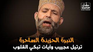 مَـن كانَ يُريد الحيـاةَ الدنيـا وَزينتَـها! سورة هود كما لم تسمعها من قبل .. خشوووع رهيب لا يوصف
