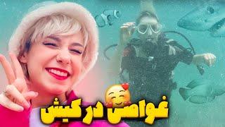 ولاگ سفر کیش و غواصی  Travel Vlog 