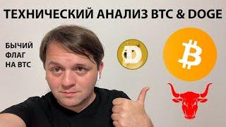 🟢 ПОКУПАЮ БИТКОИН НА КОРРЕКЦИИ. КАК РАБОТАЕТ БЫЧИЙ ФЛАГ? ТЕХ АНАЛИЗ #BTC #DOGE