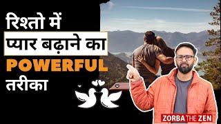 रिश्तो में प्यार बढ़ाने का Powerful तरीका  I Zorba The Zen I #shorts