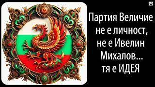 Ивелин Михайлов - Партия Величие не е личност, не е Ивелин Михайлов... тя е ИДЕЯ