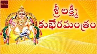 Sri Lakshmi Kubera Manthram | Goddess Lakshmi Devotional Songs | Mybhaktitv