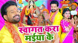 स्वागत करा मईया के | #Ritesh Pandey का स्वागत देवी गीत | Maiya Ji Hamar Aili | New Bhakti Video Song