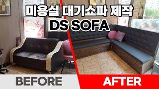 미용실 인테리어｜대기 쇼파, 수납쇼파 제작 DS SOFA