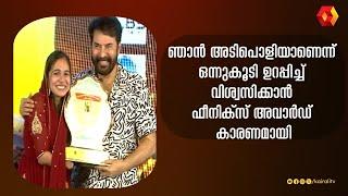 മകൾ അവാർഡ് വാങ്ങുന്നത് നിറകണ്ണുകളോടെ കാണുന്ന നൂറിന്റെ അച്ഛൻ  | Noor Jaleela | Phoenix | mammootty