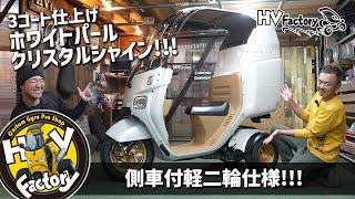 フルカスタムされたお客様の愛車紹介 !!!「4st ジャイロキャノピーミニカー仕様」3コート仕上げ　のホワイトパールクリスタルシャインが美しいです！byHVファクトリー