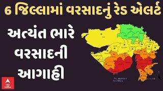 Rain Red Alert | આજે 6 જિલ્લામાં વરસાદનું રેડ એલર્ટ, તુટી પડશે અત્યંત ભારે વરસાદ | મોટી આગાહી