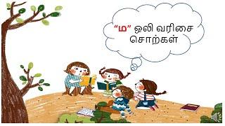 Learn tamil uyirmei eluthukal "ம ஒலி வரிசை சொற்கள்" (ma varisai sorkal)
