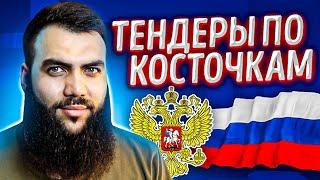 ГОСЗАКУПКИ ЗА 20 МИНУТ // Для начинающих в 2020 году // БЕЗ ВОДЫ // ПО ДЕЛУ