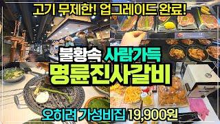 명륜진사갈비 서울문정점 리뷰 / 솟구치는 음식값 가성비 숯불돼지갈비 무제한 / 삼겹살 양념닭갈비 프렌치렉까지 무한리필