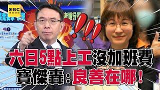 往生職員清晨5點上工「連加班都不能報」寶傑轟良善在哪？！連續六日加班「隔日11/4人已僵硬」謝宜容忙著下封口令！？【關鍵時刻】劉寶傑