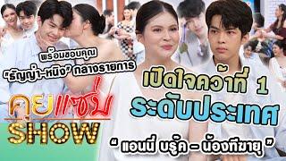 คุยแซ่บShow : "แอนนี่ บรู๊ค-น้องฑีฆายุ"เปิดใจคว้าที่1ระดับประเทศ พร้อมขอบคุณ"ธัญญ่า-หนิง"กลางรายการ