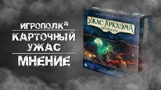 Ужас Аркхэма. Карточная игра. Мнение.