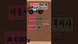 #전치사 #전치사구 #영어 #english #기초 #기본 #초등영어 #중등영어 #중년 #학부모 #입학 #주부 #성인 #할아버지 #할머니 #아빠 #엄마 #자녀 #문법 #grammar