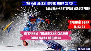 Горные лыжи. Кубок Мира 23/24 - Зальбах-Хинтерглем, Австрия. Гигантский слалом. Мужчины | 16/03/24