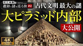 【完全保存版】大ピラミッド内部を大公開！観光では絶対に入れない場所にもカメラが入る 〜#2 河江肖剰の遺跡と謎を巡る旅（エジプト文明・考古学・歴史・遺跡・ミステリー）