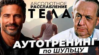 Аутотренинг по методу Генриха Шульца | Техника полного Расслабления