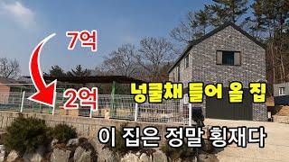 무려 5억 폭락 대전 세종 인접 로망 신축 전원주택 이 집은 정말 횡재다 숲세권 대지 355평 도로 101평 땅 456평 건물 2층 60평