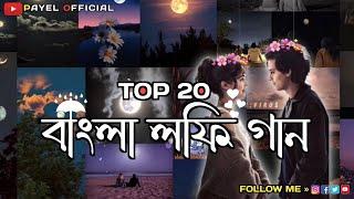 All Bengali Romantic Song  || Top 20  Bengali Lofi Song || Slowed + Reverb || @payel_official_2.0