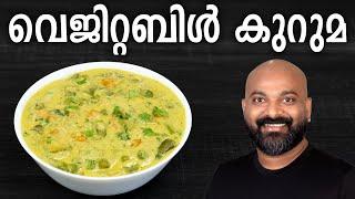 വെജിറ്റബിൾ കുറുമ | Easy Veg Kurma Recipe | Mixed Vegetable Curry