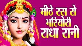 मीठे रस से भरयोरी राधा रानी लागे खारो खारो जमुना जी रो पानी लागे|Mithe Ras Se Bharyo Radha Rani Lage