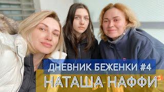 дневник БЕЖЕНКИ #4: блогерка  НАТАША НАФФИ - побег от ВОЙНЫ в Европу