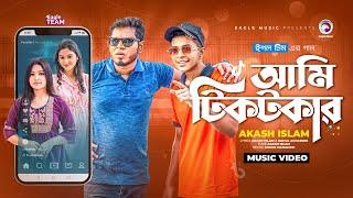 Ami Tiktokar | আমি টিকটকার | Akash Islam | Band Ghuri | Official Music Video