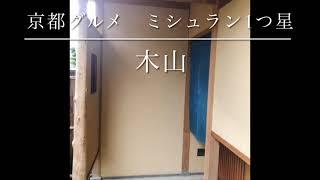 【京都　木山】ミシュラン1つ星