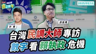 【民眾之聲／言之有午】「賴支持度跌破了？」民調大師分析可能「死亡交叉」？游盈隆：民眾黨一年流失4成！都是羈押事件影響？一場父喪，看見兩個社會？台灣人情味沒了？@TPP_Media