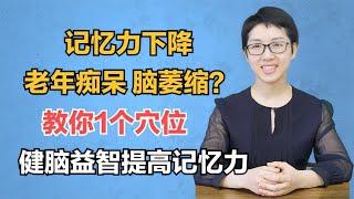 记忆力下降、老年痴呆脑萎缩？教你1个穴位，健脑益智提高记忆力