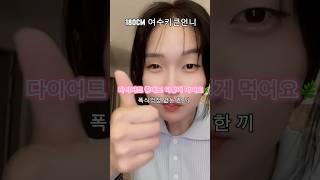 다이어트 중 행복한 한끼  1주일 4kg 감량 식단