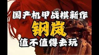 质量尚可，吃相难看！紫龙机甲战棋新作《钢岚》