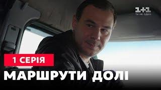 Маршруты судьбы 1 серия