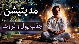 مدیتیشن جذب پول و ثروت  - Meditation Jazbe Pol o Servat