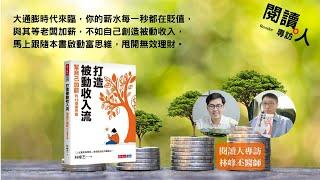 閱讀人專訪《打造被動收入流》林峰丕醫師