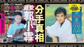 我們的黑膠時代 ISSUE 02 最愛郭小霖 分手真相 (附中文字幕) 黑膠 唱片 record Vinyl