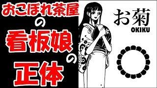 【ワンピース考察】なぜあなたがここに！？おこぼれ茶屋の”看板娘”の正体！！
