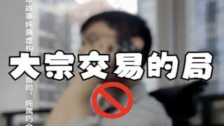 【猛男】——大宗交易如何做局影响短线股价？沉浸式带你感受资本市场尔虞我诈！