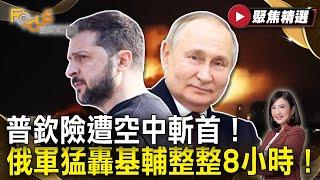 報復俄軍大空襲！烏無人機狂轟險空中斬首普欽？邊換囚邊空襲！俄國炸基輔 川普轟普欽徹底瘋了 ！ #FOCUS全球新聞【#聚焦精選】 #烏克蘭#基輔#俄羅斯 20250531