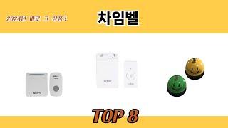 2024년 바로 그 상품! 차임벨 추천 TOP 8