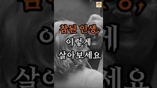 참된 인생, 이렇게 살면 행복이 찾아옵니다ㅣ인생명언ㅣ인생교훈