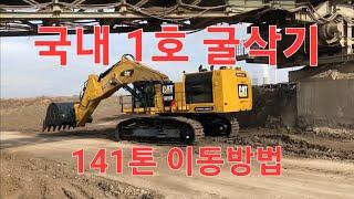 한국 1호 141톤 굴삭기 이동방법에 대해 알아보자 #Korea How to move Cat 6015b